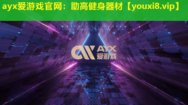 ayx爱游戏官网：助高健身器材