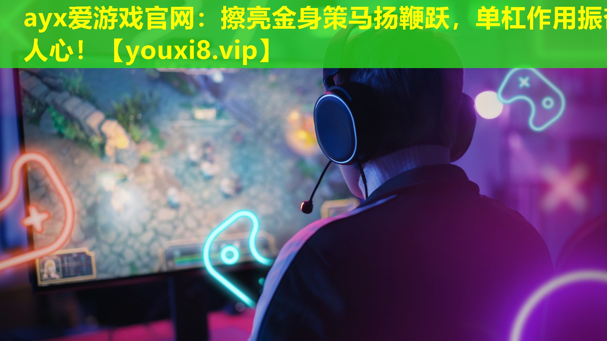 ayx爱游戏官网：擦亮金身策马扬鞭跃，单杠作用振奋人心！