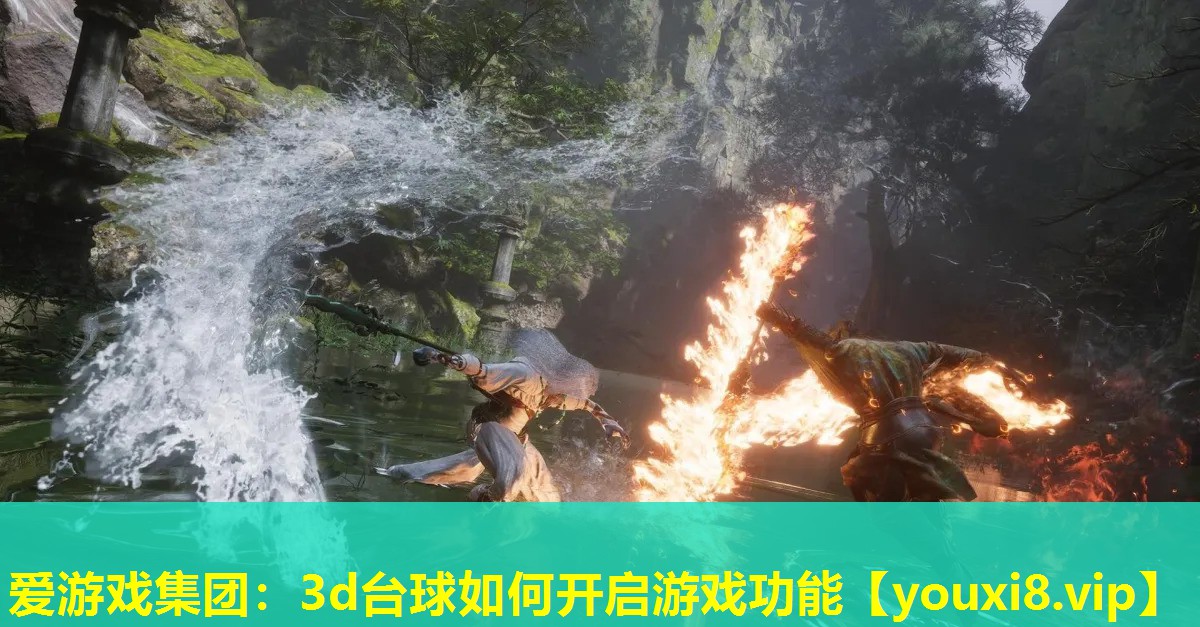 爱游戏集团：3d台球如何开启游戏功能