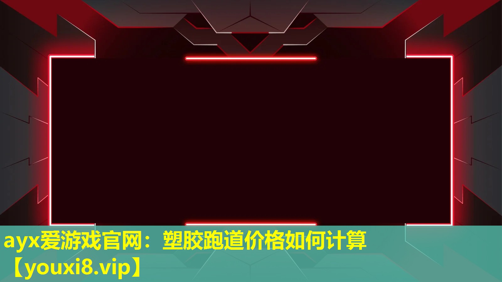 ayx爱游戏官网：塑胶跑道价格如何计算