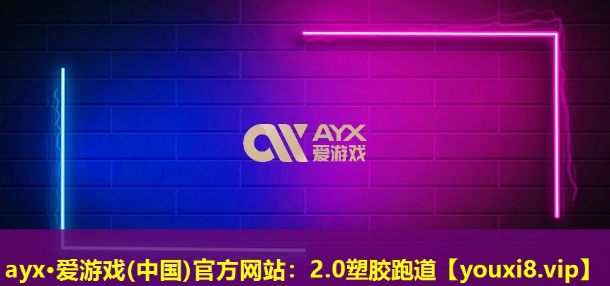 ayx·爱游戏(中国)官方网站：2.0塑胶跑道