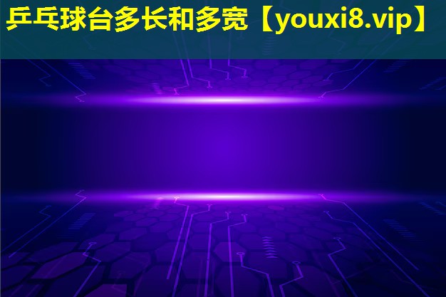 乒乓球台多长和多宽