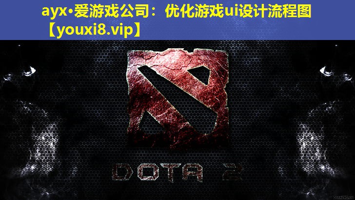 ayx·爱游戏公司：优化游戏ui设计流程图