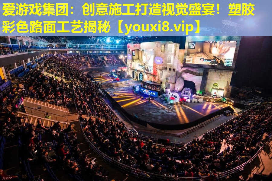 爱游戏集团：创意施工打造视觉盛宴！塑胶彩色路面工艺揭秘