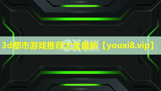 3d都市游戏推荐大全最新