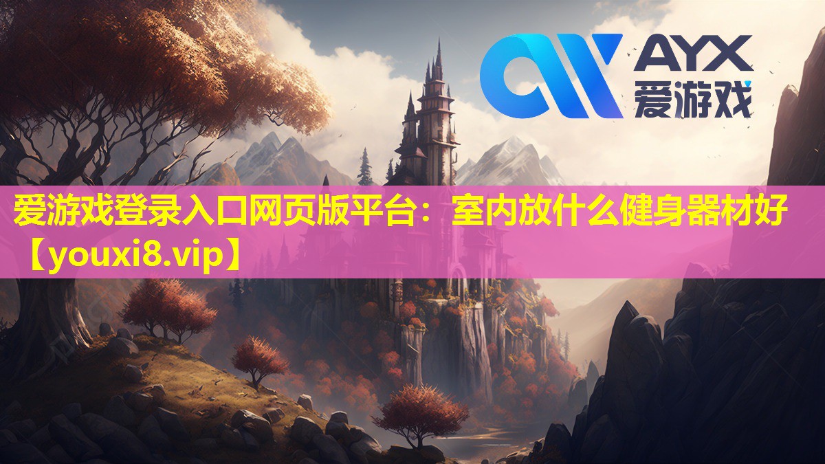 爱游戏登录入口网页版平台：室内放什么健身器材好