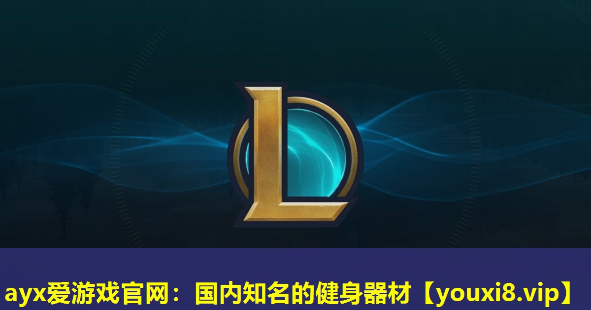ayx爱游戏官网：国内知名的健身器材