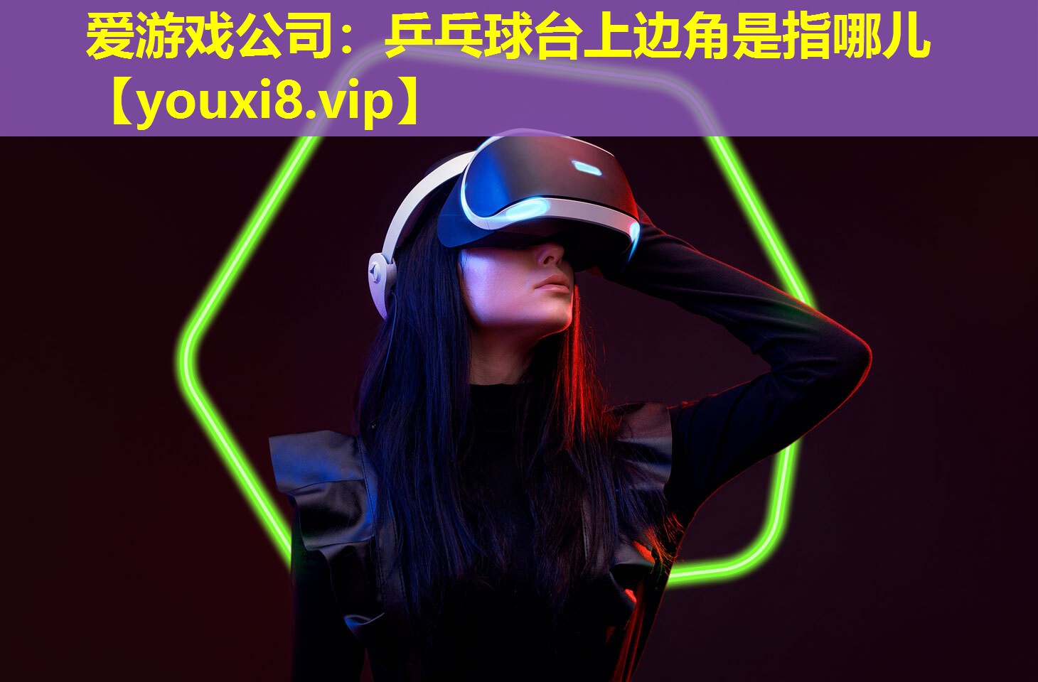 爱游戏公司：乒乓球台上边角是指哪儿