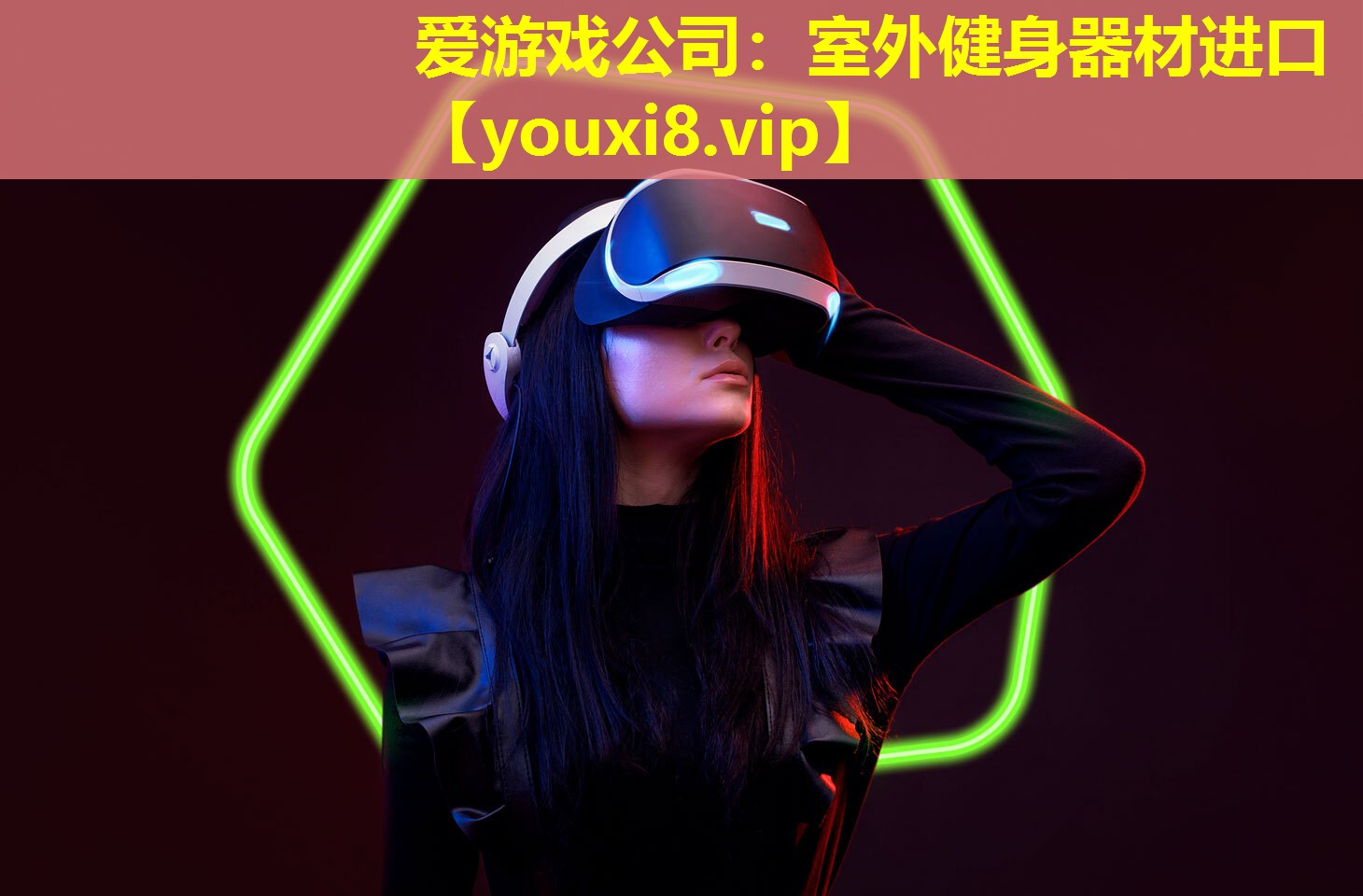 爱游戏公司：室外健身器材进口
