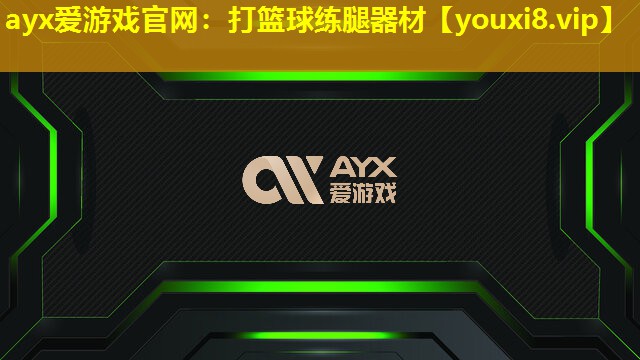 ayx爱游戏官网：打篮球练腿器材