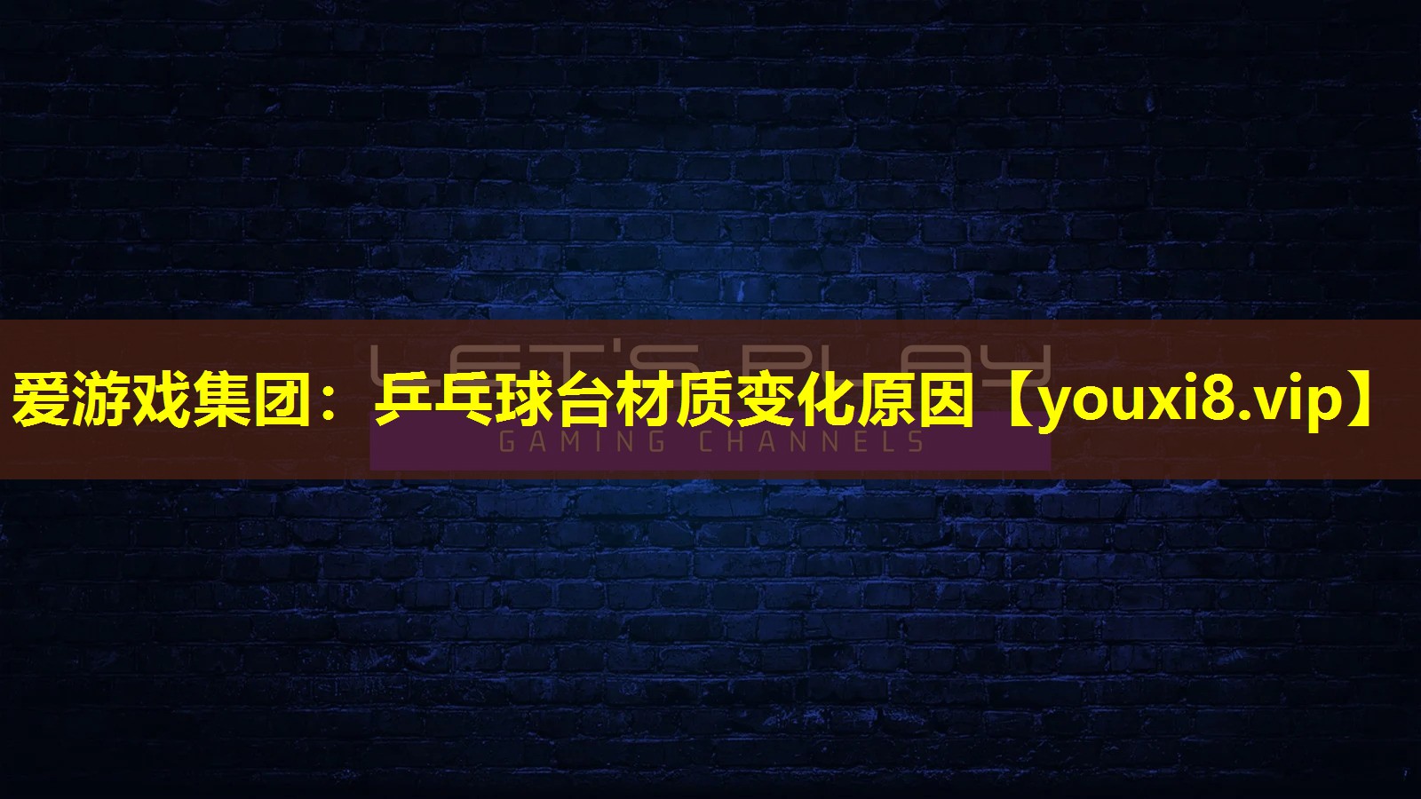 爱游戏集团：乒乓球台材质变化原因