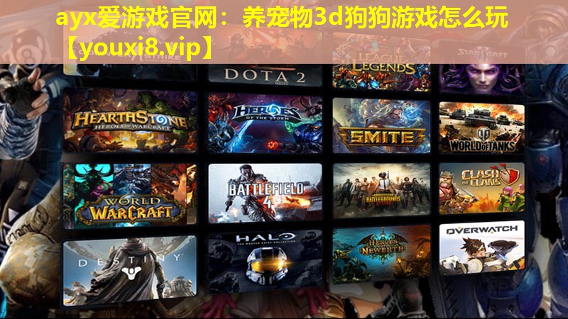 ayx爱游戏官网：养宠物3d狗狗游戏怎么玩