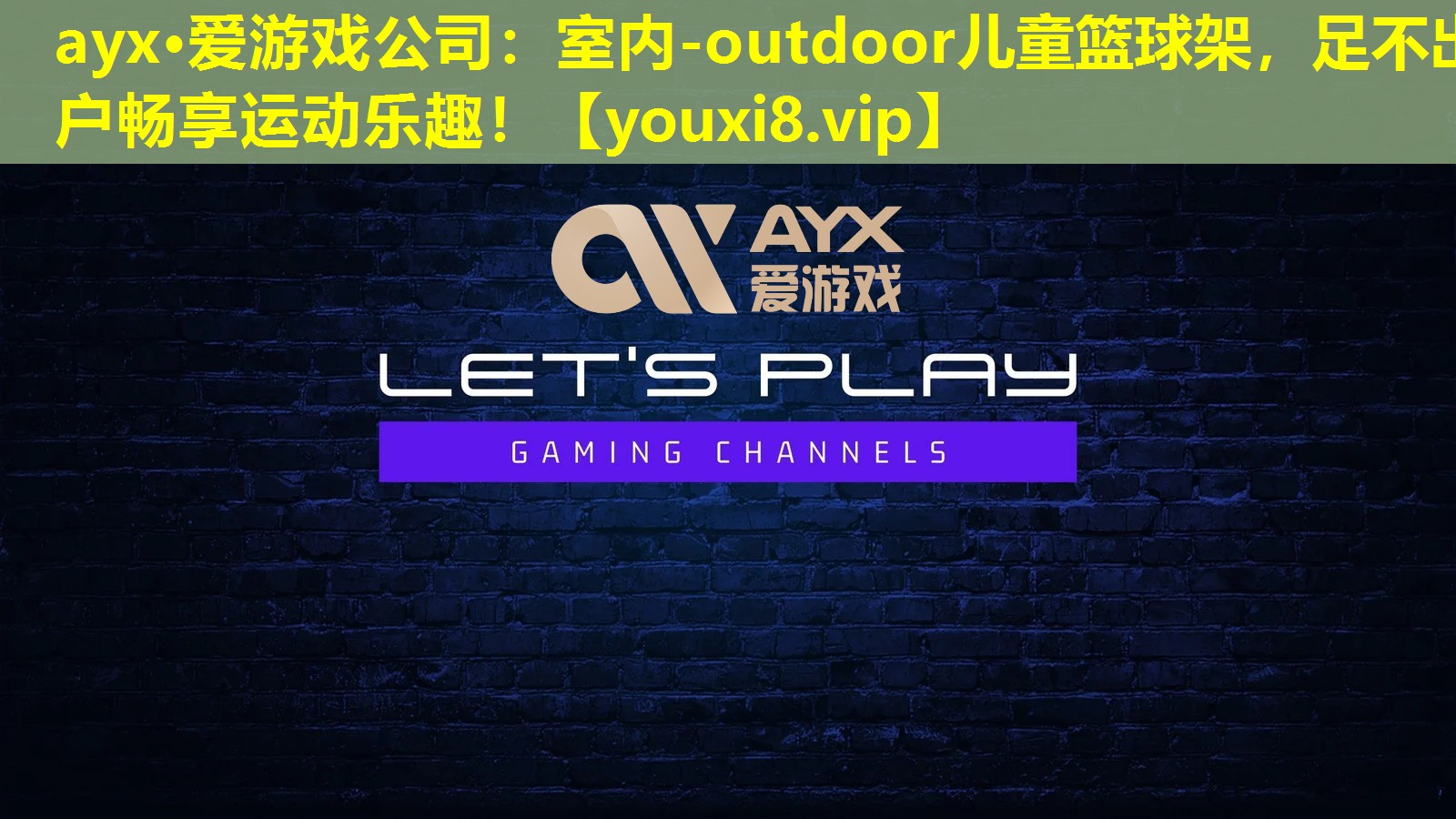 ayx·爱游戏公司：室内-outdoor儿童篮球架，足不出户畅享运动乐趣！