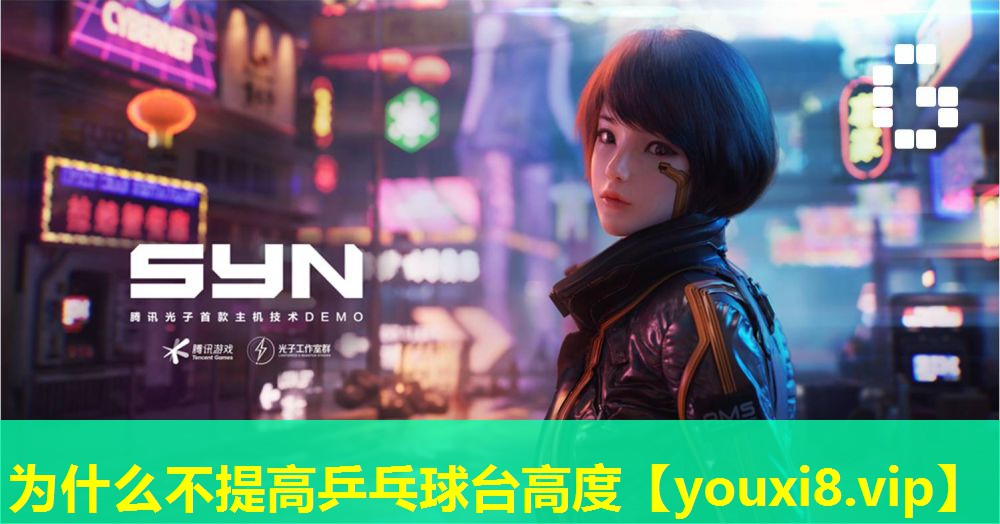 为什么不提高乒乓球台高度