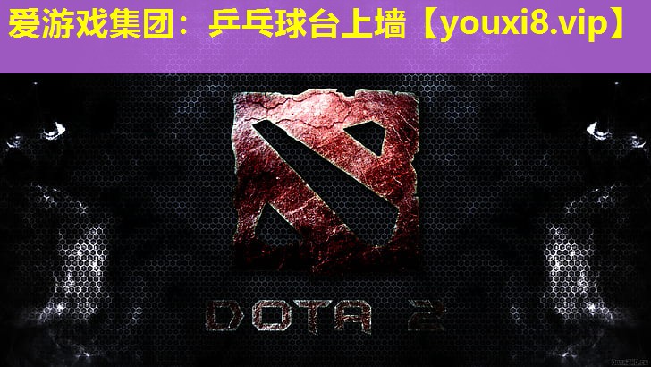 爱游戏集团：乒乓球台上墙