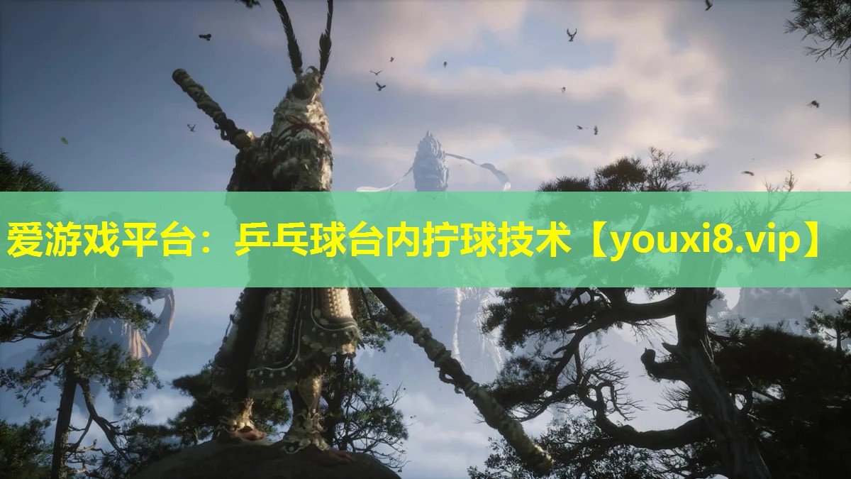 爱游戏平台：乒乓球台内拧球技术