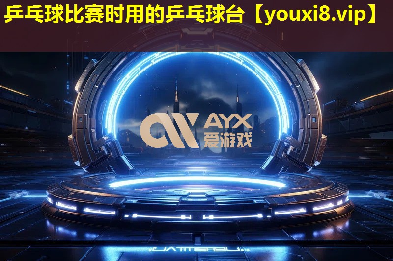 乒乓球比赛时用的乒乓球台