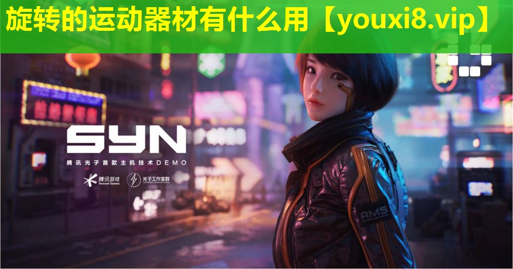 旋转的运动器材有什么用