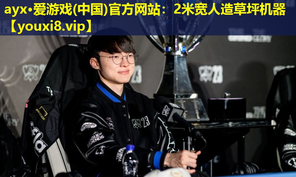 ayx·爱游戏(中国)官方网站：2米宽人造草坪机器