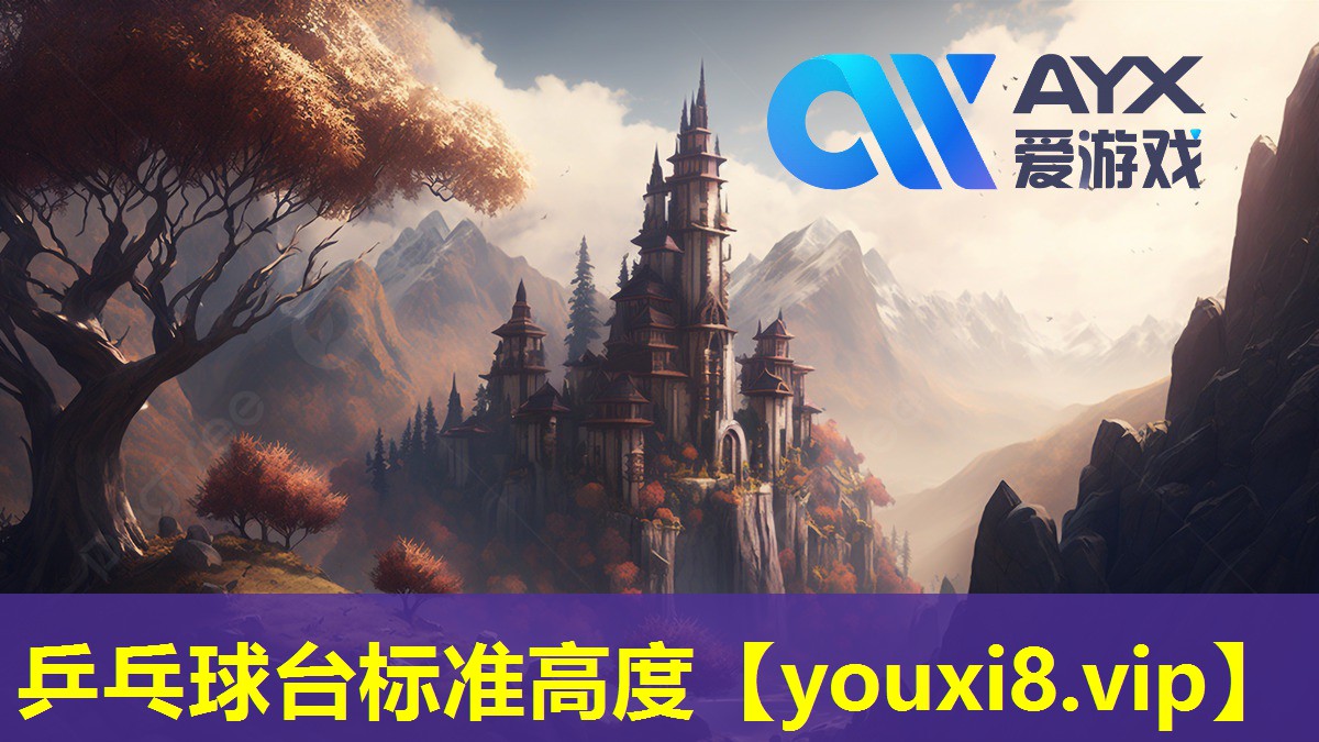 乒乓球台标准高度