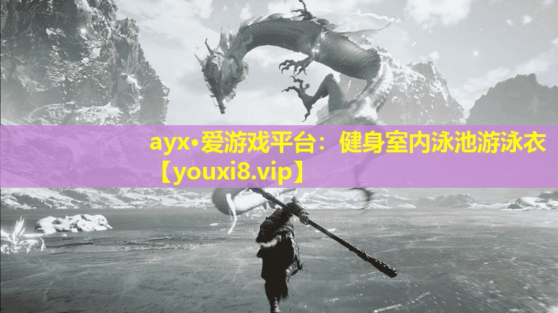 ayx·爱游戏平台：健身室内泳池游泳衣