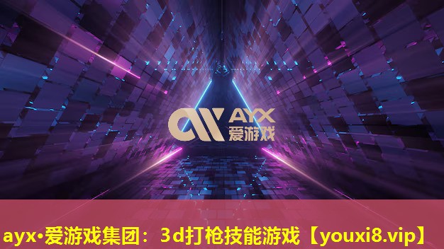ayx·爱游戏集团：3d打枪技能游戏