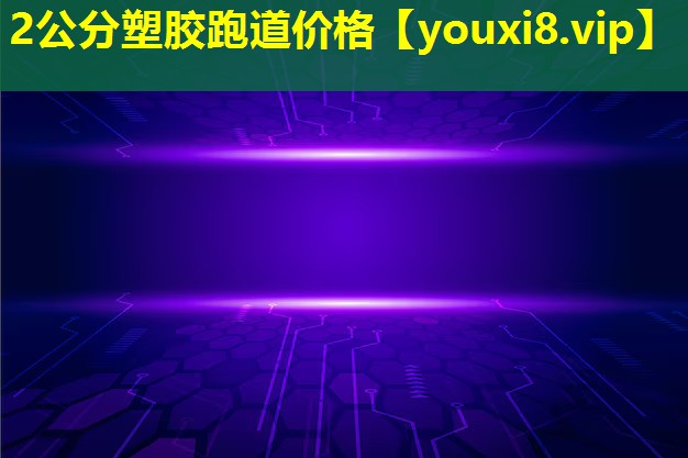 2公分塑胶跑道价格