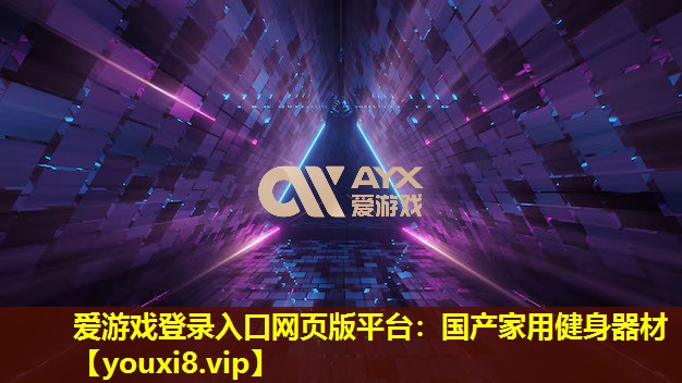 爱游戏登录入口网页版平台：国产家用健身器材
