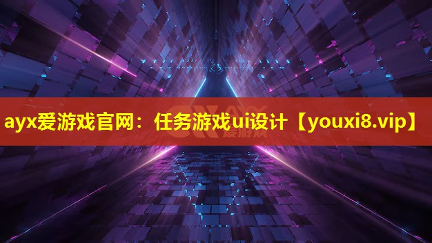 ayx爱游戏官网：任务游戏ui设计