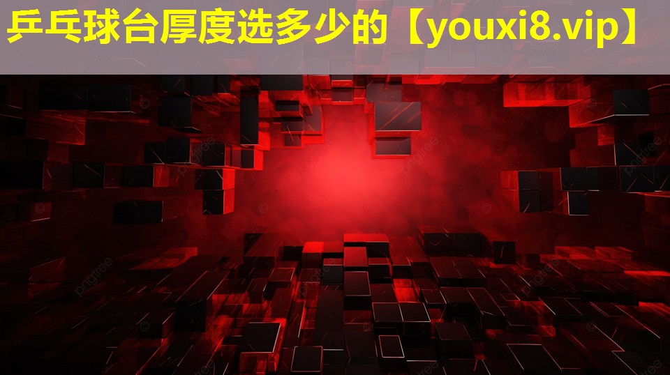 乒乓球台厚度选多少的