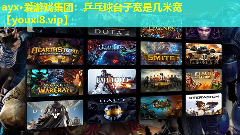 ayx·爱游戏集团：乒乓球台子宽是几米宽