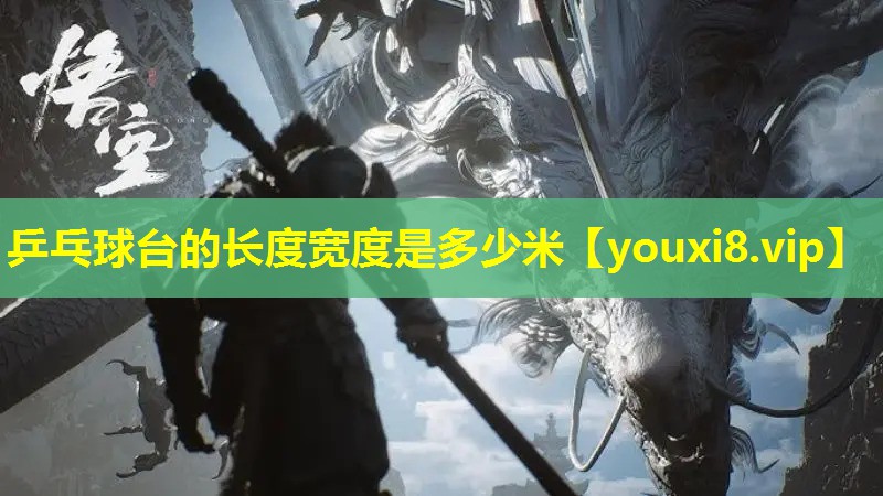 乒乓球台的长度宽度是多少米