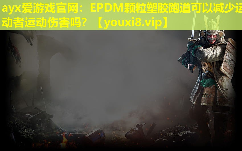ayx爱游戏官网：EPDM颗粒塑胶跑道可以减少运动者运动伤害吗？