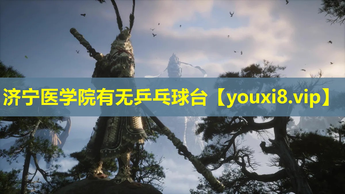 济宁医学院有无乒乓球台