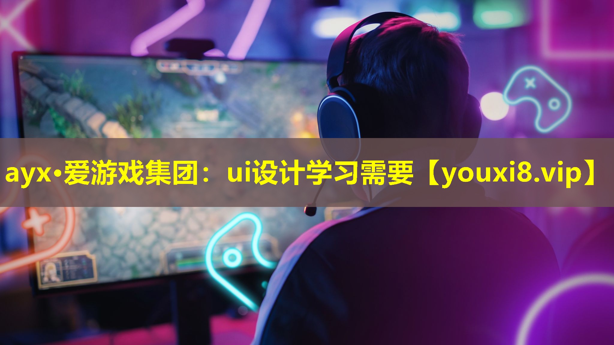 ayx·爱游戏集团：ui设计学习需要