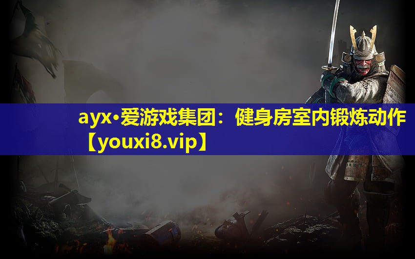 ayx·爱游戏集团：健身房室内锻炼动作