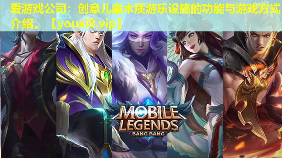 爱游戏公司：创意儿童木质游乐设施的功能与游戏方式介绍。