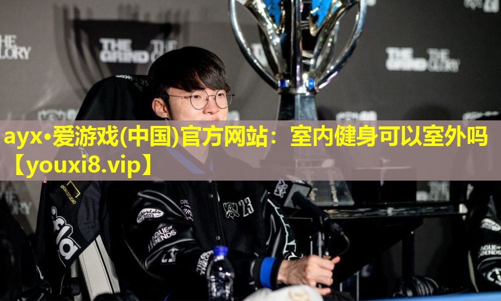 ayx·爱游戏(中国)官方网站：室内健身可以室外吗