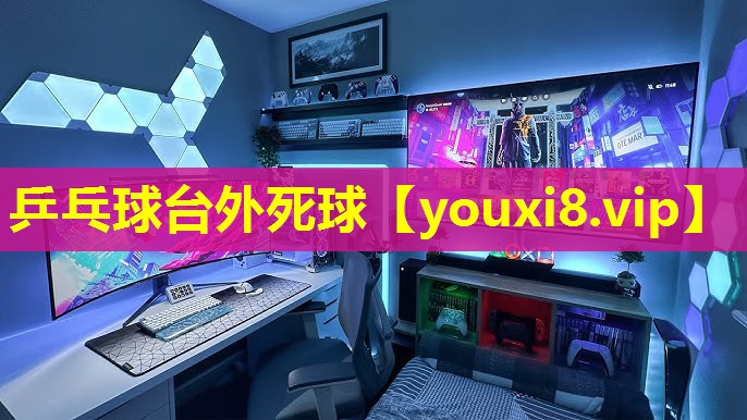 乒乓球台外死球