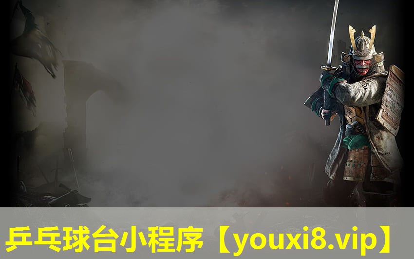 乒乓球台小程序