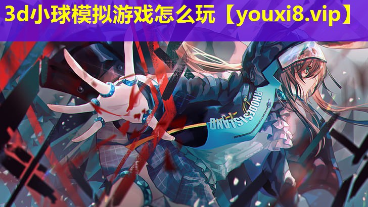 3d小球模拟游戏怎么玩