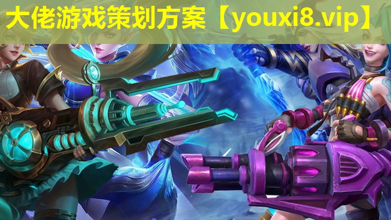 大佬游戏策划方案
