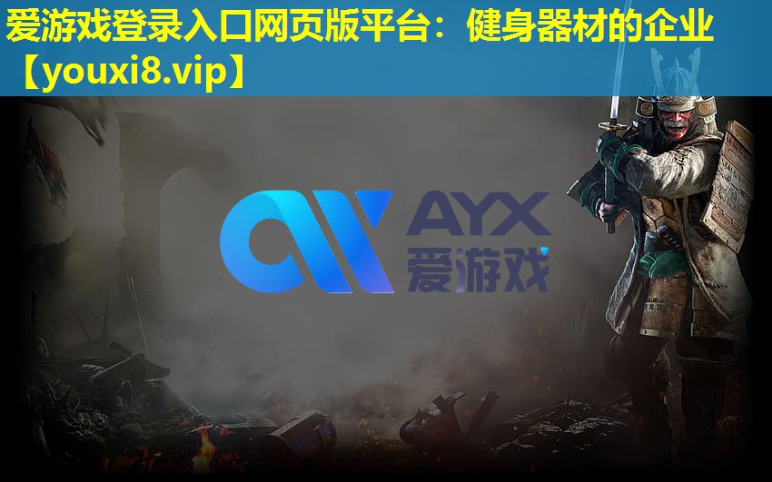 爱游戏登录入口网页版平台：健身器材的企业