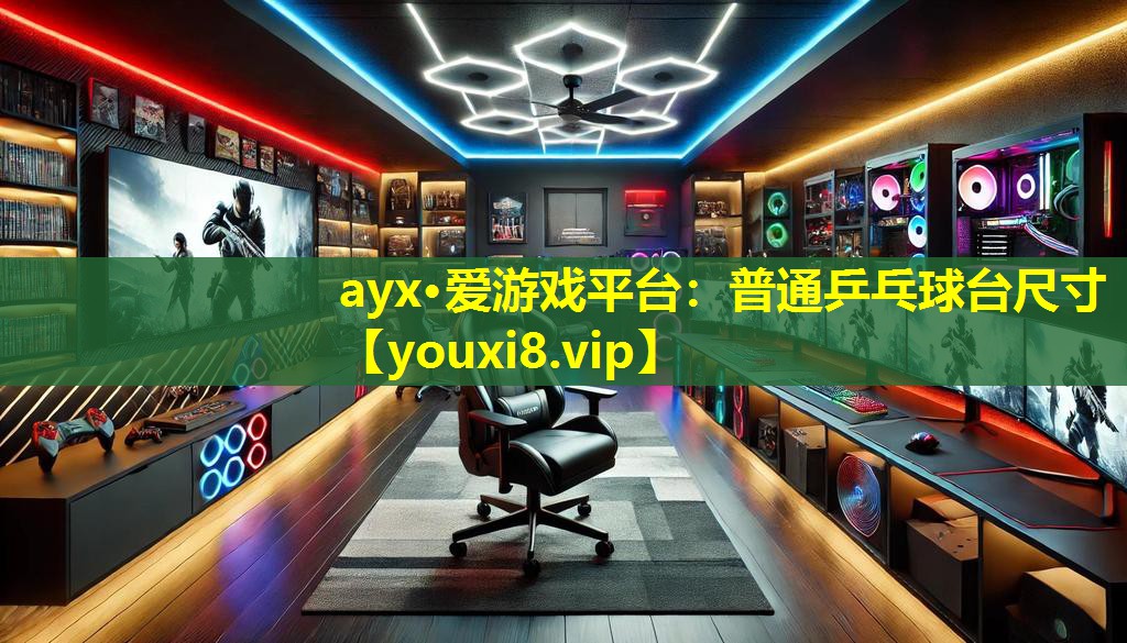 ayx·爱游戏平台：普通乒乓球台尺寸