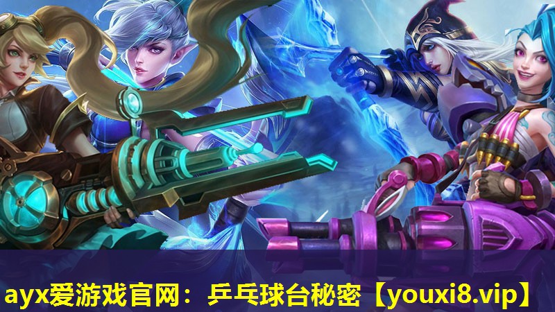 ayx爱游戏官网：乒乓球台秘密