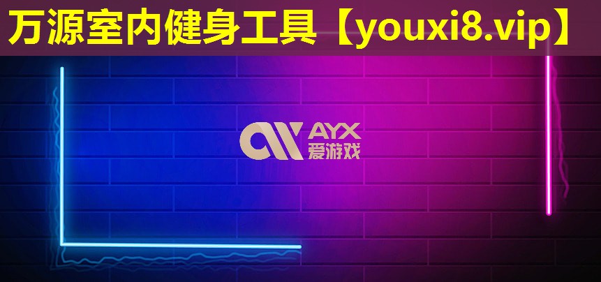 万源室内健身工具