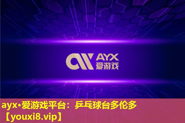 ayx·爱游戏平台：乒乓球台多伦多
