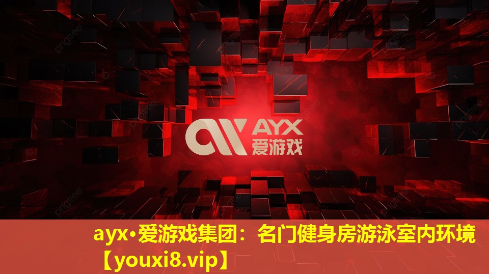 ayx·爱游戏集团：名门健身房游泳室内环境