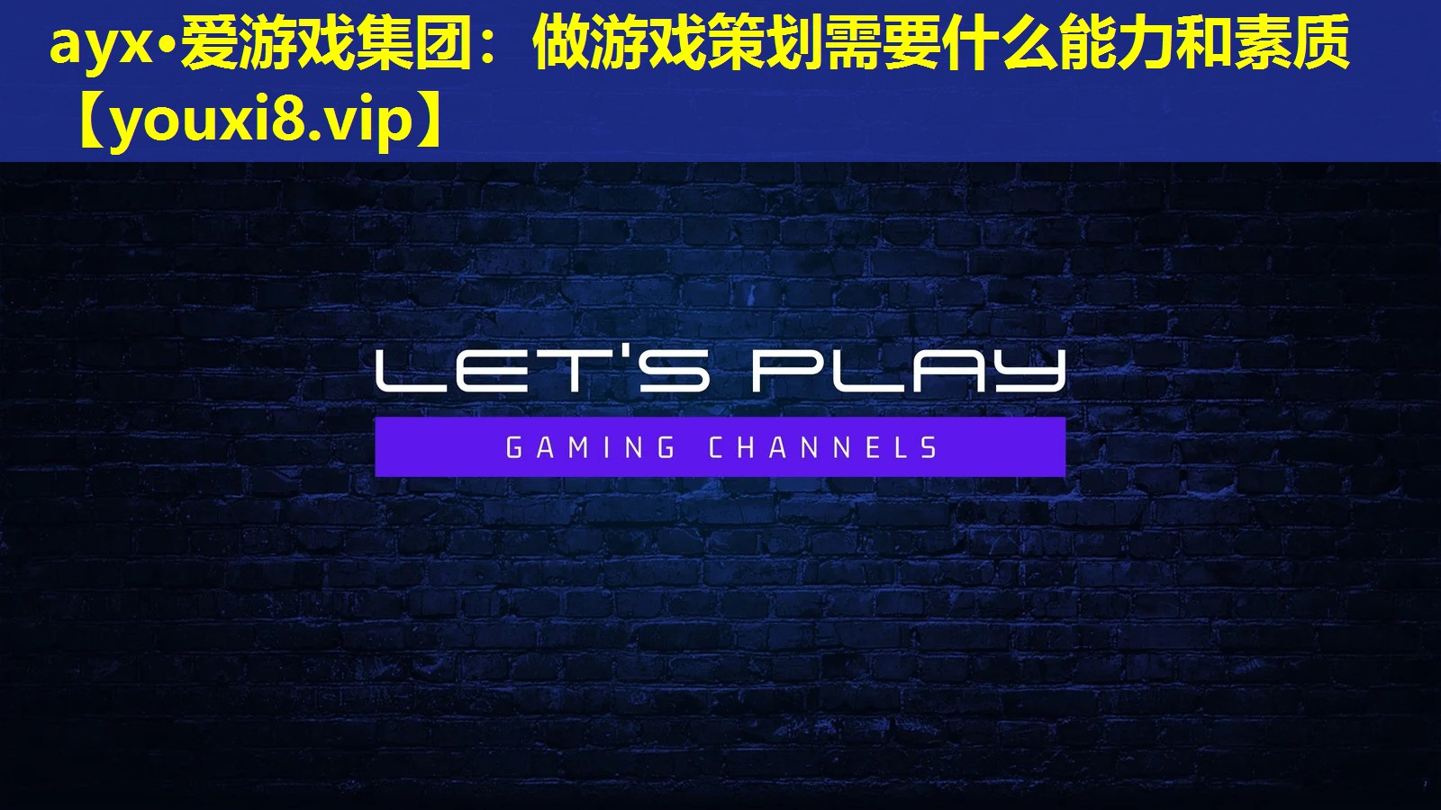 ayx·爱游戏集团：做游戏策划需要什么能力和素质