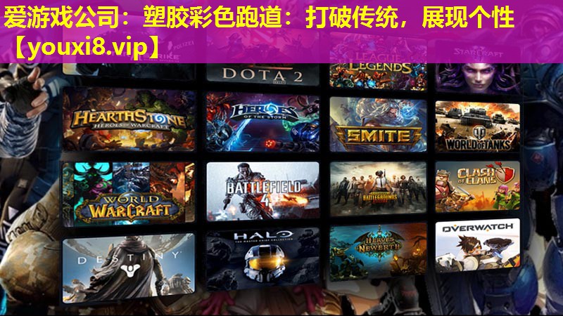 爱游戏公司：塑胶彩色跑道：打破传统，展现个性
